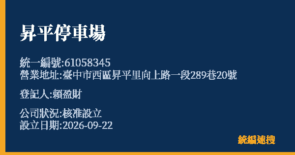 昇平停車場的照片-統編 61058345(臺中市) 公司登記資料與營業項目詳細圖表