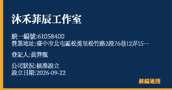 沐禾菲辰工作室的照片-統編 61058400(臺中市) 公司登記資料與營業項目詳細圖表