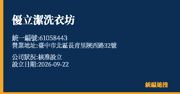 優立潔洗衣坊的照片-統編 61058443(臺中市) 公司登記資料與營業項目詳細圖表