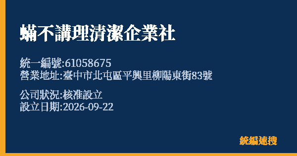 蟎不講理清潔企業社的照片-統編 61058675(臺中市) 公司登記資料與營業項目詳細圖表
