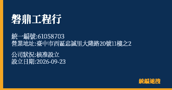 磐鼎工程行的照片-統編 61058703(臺中市) 公司登記資料與營業項目詳細圖表