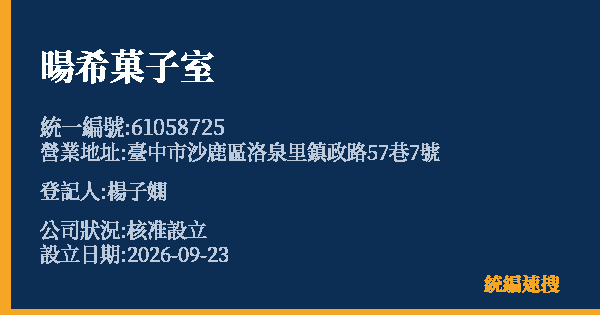 暘希菓子室的照片-統編 61058725(臺中市) 公司登記資料與營業項目詳細圖表
