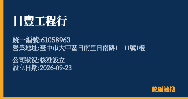 日豐工程行的照片-統編 61058963(臺中市) 公司登記資料與營業項目詳細圖表