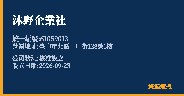 沐野企業社的照片-統編 61059013(臺中市) 公司登記資料與營業項目詳細圖表
