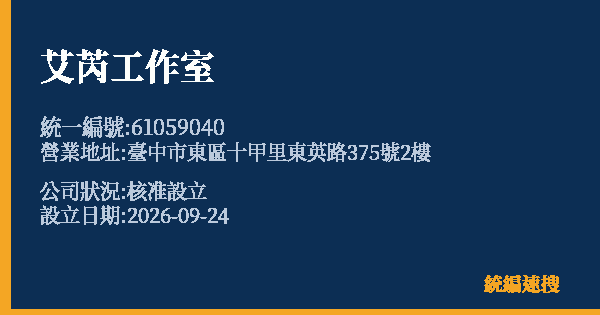 艾芮工作室的照片-統編 61059040(臺中市) 公司登記資料與營業項目詳細圖表