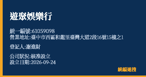 遊聚娛樂行的照片-統編 61059098(臺中市) 公司登記資料與營業項目詳細圖表