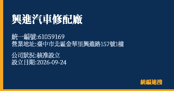 興進汽車修配廠的照片-統編 61059169(臺中市) 公司登記資料與營業項目詳細圖表