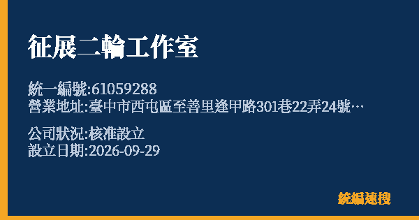 征展二輪工作室的照片-統編 61059288(臺中市) 公司登記資料與營業項目詳細圖表