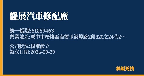 龘展汽車修配廠的照片-統編 61059463(臺中市) 公司登記資料與營業項目詳細圖表
