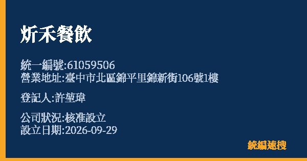 炘禾餐飲的照片-統編 61059506(臺中市) 公司登記資料與營業項目詳細圖表