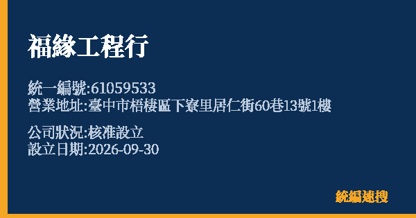 福緣工程行的照片-統編 61059533(臺中市) 公司登記資料與營業項目詳細圖表