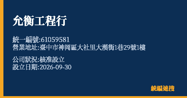允衡工程行的照片-統編 61059581(臺中市) 公司登記資料與營業項目詳細圖表