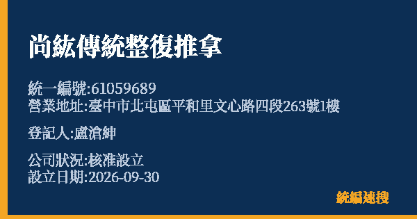 尚紘傳統整復推拿的照片-統編 61059689(臺中市) 公司登記資料與營業項目詳細圖表