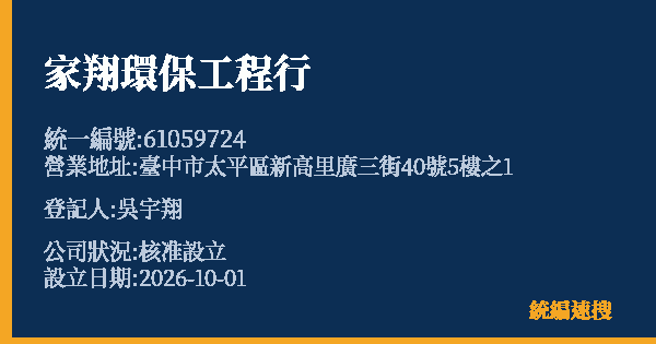 家翔環保工程行的照片-統編 61059724(臺中市) 公司登記資料與營業項目詳細圖表