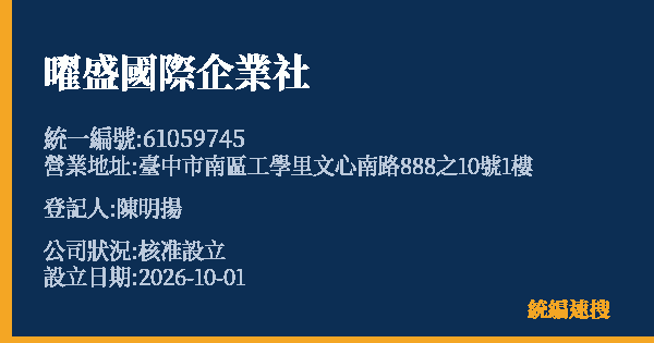 曜盛國際企業社的照片-統編 61059745(臺中市) 公司登記資料與營業項目詳細圖表