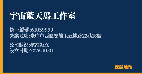 宇宙藍天馬工作室的照片-統編 61059999(臺中市) 公司登記資料與營業項目詳細圖表