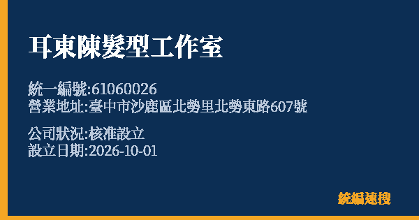 耳東陳髮型工作室的照片-統編 61060026(臺中市) 公司登記資料與營業項目詳細圖表