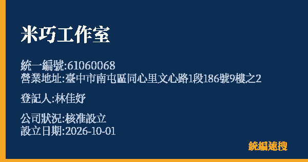 米巧工作室的照片-統編 61060068(臺中市) 公司登記資料與營業項目詳細圖表