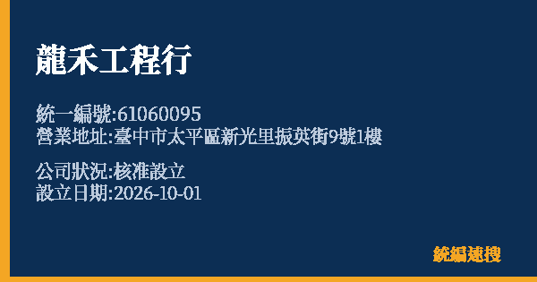 龍禾工程行的照片-統編 61060095(臺中市) 公司登記資料與營業項目詳細圖表