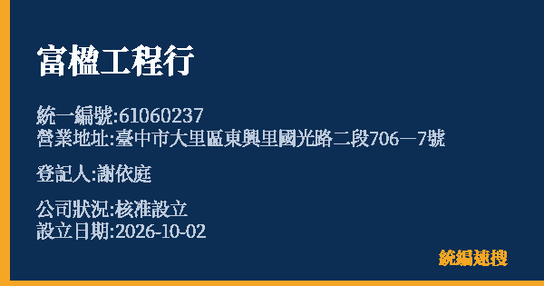 富楹工程行的照片-統編 61060237(臺中市) 公司登記資料與營業項目詳細圖表