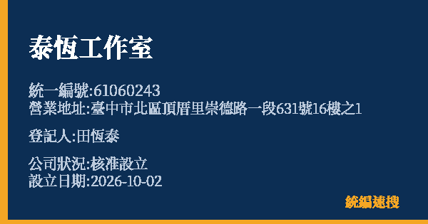 泰恆工作室的照片-統編 61060243(臺中市) 公司登記資料與營業項目詳細圖表