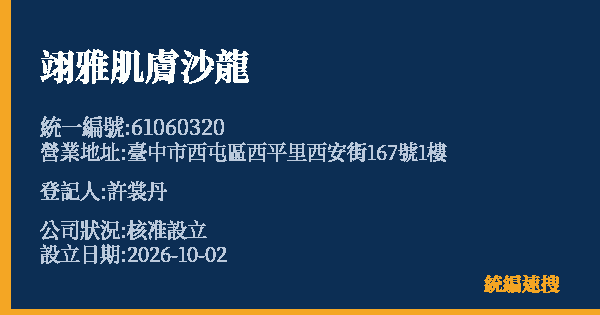 翊雅肌膚沙龍的照片-統編 61060320(臺中市) 公司登記資料與營業項目詳細圖表
