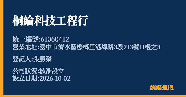 桐綸科技工程行的照片-統編 61060412(臺中市) 公司登記資料與營業項目詳細圖表