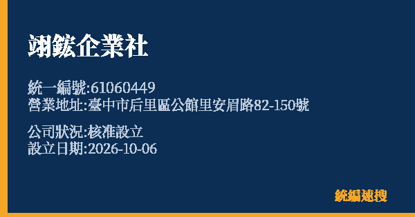 翊鋐企業社的照片-統編 61060449(臺中市) 公司登記資料與營業項目詳細圖表