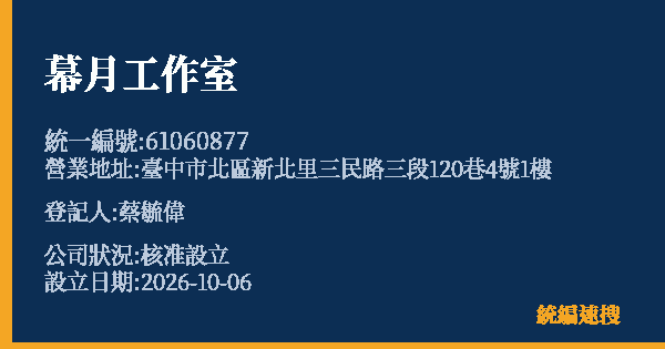 幕月工作室的照片-統編 61060877(臺中市) 公司登記資料與營業項目詳細圖表