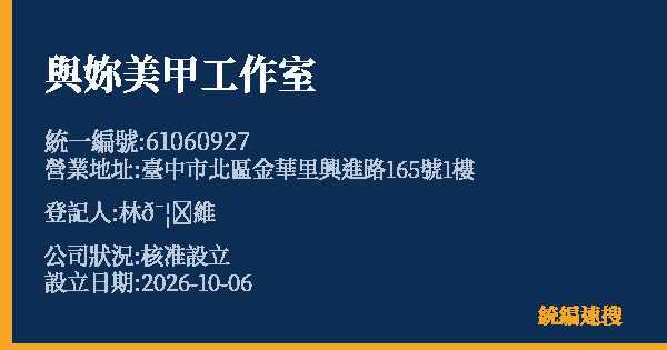 與妳美甲工作室的照片-統編 61060927(臺中市) 公司登記資料與營業項目詳細圖表