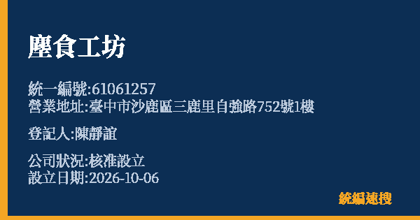 塵食工坊的照片-統編 61061257(臺中市) 公司登記資料與營業項目詳細圖表