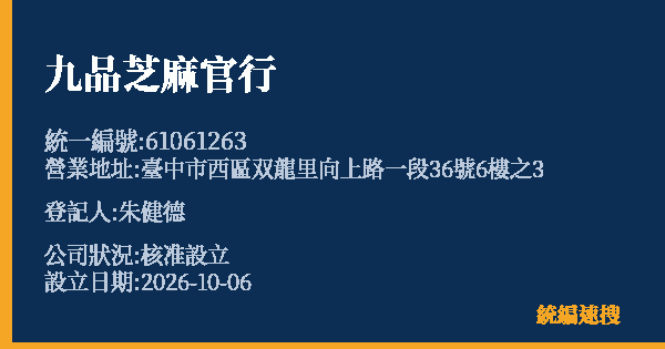 九品芝麻官行的照片-統編 61061263(臺中市) 公司登記資料與營業項目詳細圖表