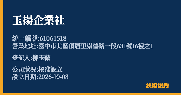 玉揚企業社的照片-統編 61061518(臺中市) 公司登記資料與營業項目詳細圖表