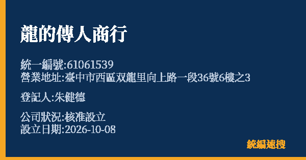 龍的傳人商行的照片-統編 61061539(臺中市) 公司登記資料與營業項目詳細圖表