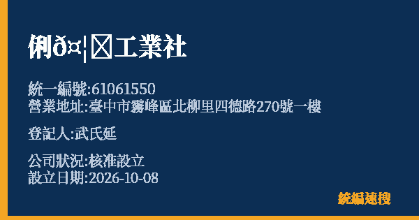 俐𤦌工業社的照片-統編 61061550(臺中市) 公司登記資料與營業項目詳細圖表