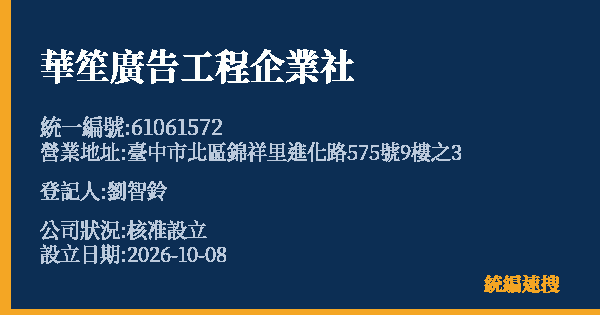 華笙廣告工程企業社的照片-統編 61061572(臺中市) 公司登記資料與營業項目詳細圖表
