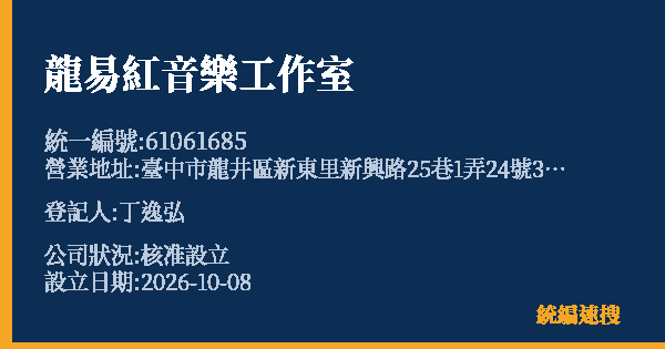 龍易紅音樂工作室的照片-統編 61061685(臺中市) 公司登記資料與營業項目詳細圖表