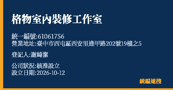 格物室內裝修工作室的照片-統編 61061756(臺中市) 公司登記資料與營業項目詳細圖表