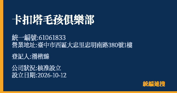 卡扣塔毛孩俱樂部的照片-統編 61061833(臺中市) 公司登記資料與營業項目詳細圖表