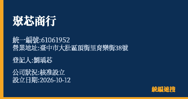 聚芯商行的照片-統編 61061952(臺中市) 公司登記資料與營業項目詳細圖表