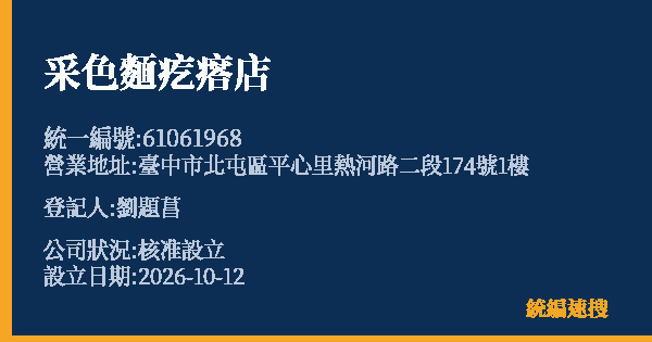 采色麵疙瘩店的照片-統編 61061968(臺中市) 公司登記資料與營業項目詳細圖表