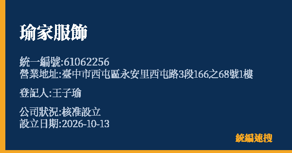 瑜家服飾的照片-統編 61062256(臺中市) 公司登記資料與營業項目詳細圖表