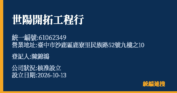 世陽開拓工程行的照片-統編 61062349(臺中市) 公司登記資料與營業項目詳細圖表