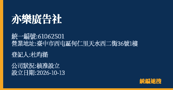 亦樂廣告社的照片-統編 61062501(臺中市) 公司登記資料與營業項目詳細圖表