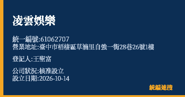 凌雲娛樂的照片-統編 61062707(臺中市) 公司登記資料與營業項目詳細圖表