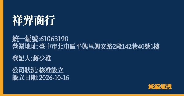 祥羿商行的照片-統編 61063190(臺中市) 公司登記資料與營業項目詳細圖表
