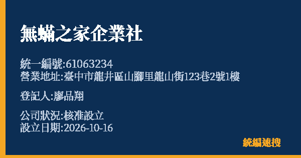 無蟎之家企業社的照片-統編 61063234(臺中市) 公司登記資料與營業項目詳細圖表
