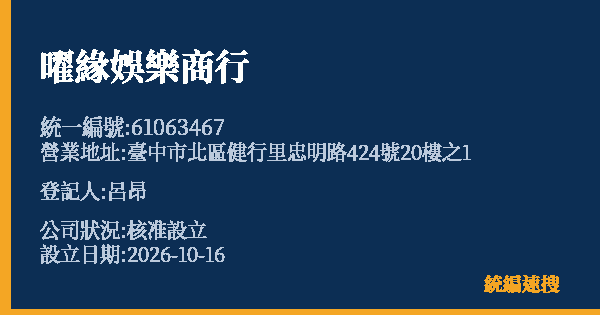 曜緣娛樂商行的照片-統編 61063467(臺中市) 公司登記資料與營業項目詳細圖表