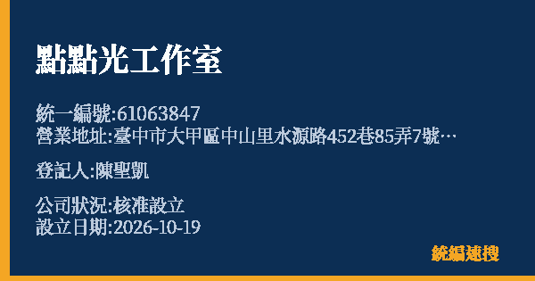 點點光工作室的照片-統編 61063847(臺中市) 公司登記資料與營業項目詳細圖表