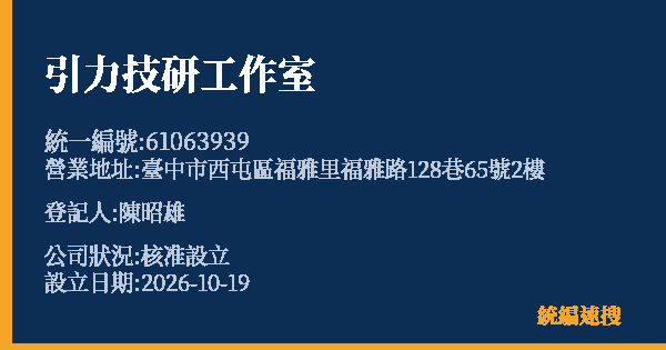 引力技研工作室的照片-統編 61063939(臺中市) 公司登記資料與營業項目詳細圖表